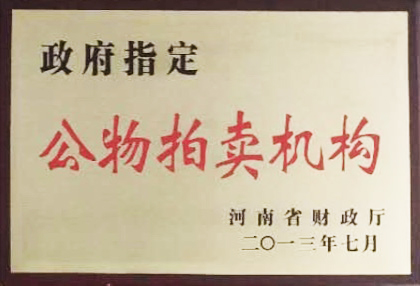政府指定公物拍賣(mài)機(jī)構(gòu)
