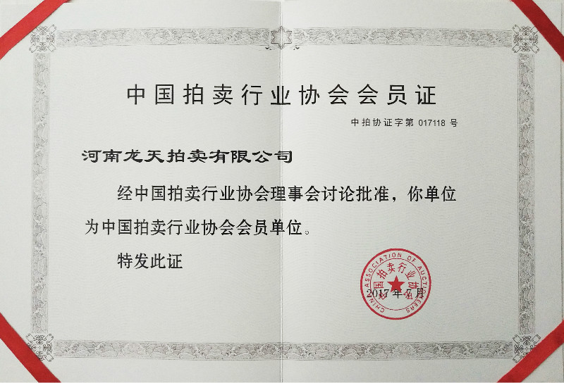 中國(guó)拍賣(mài)行業(yè)協(xié)會(huì)會(huì)員單位
